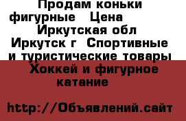 Продам коньки фигурные › Цена ­ 11 000 - Иркутская обл., Иркутск г. Спортивные и туристические товары » Хоккей и фигурное катание   
